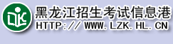 黑龙江省招生信息港